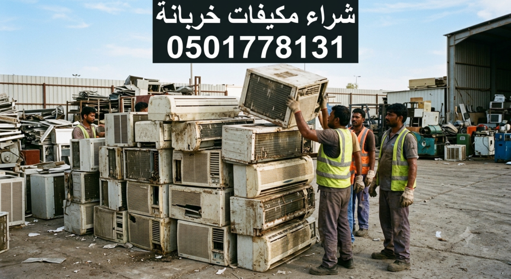 شراء مكيفات خربانة بالرياض
