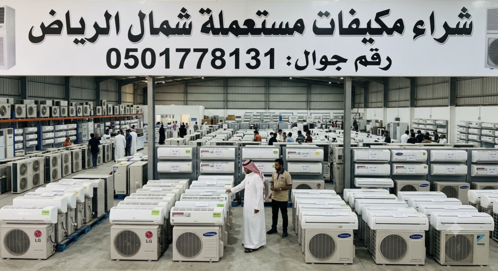 شراء مكيفات مستعملة شمال الرياض