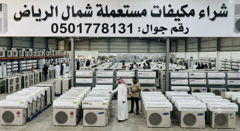 شراء مكيفات مستعملة شمال الرياض