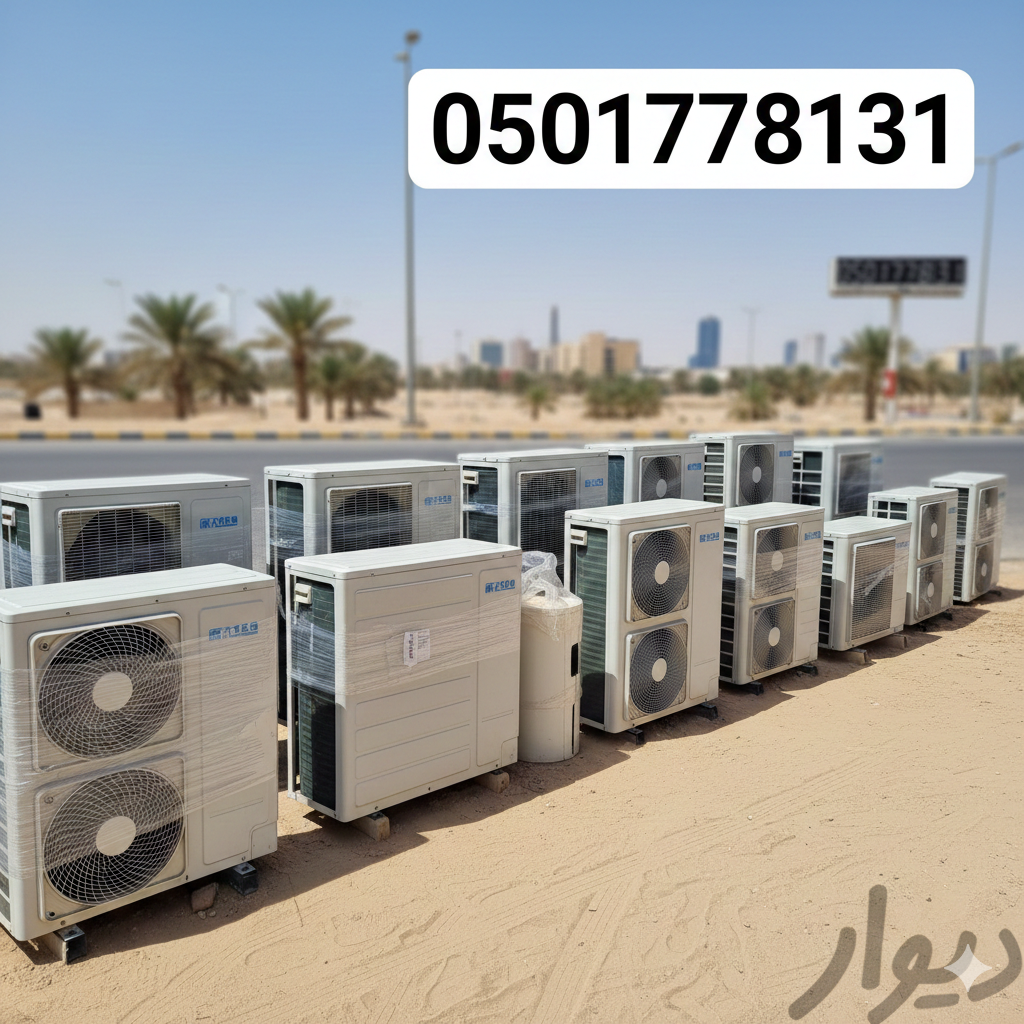 مكيفات مستعملة للبيع في الرياض
