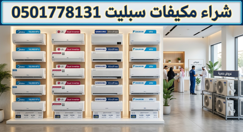 شراء مكيفات سبليت مستعمل بالرياض