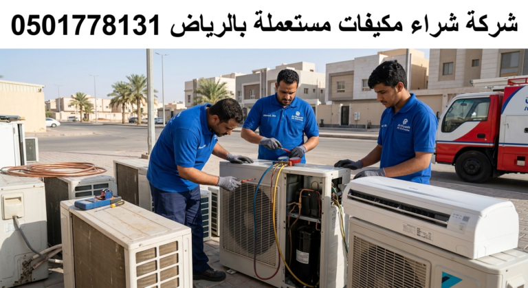 شركة شراء مكيفات مستعملة