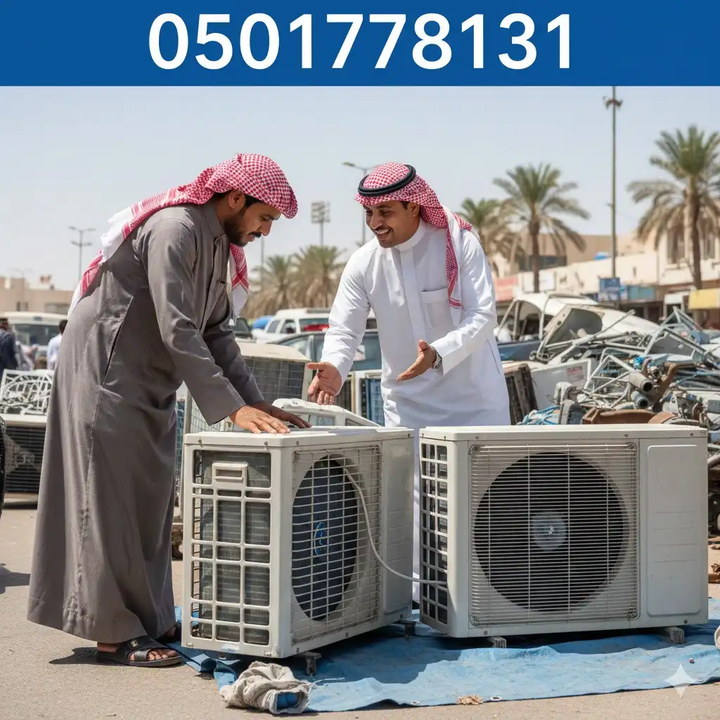 شراء وبيع مكيفات مستعملة