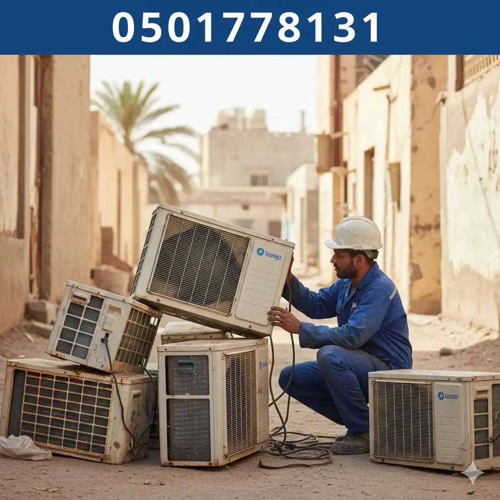 شراء مكيفات مستعملة بالرياض
