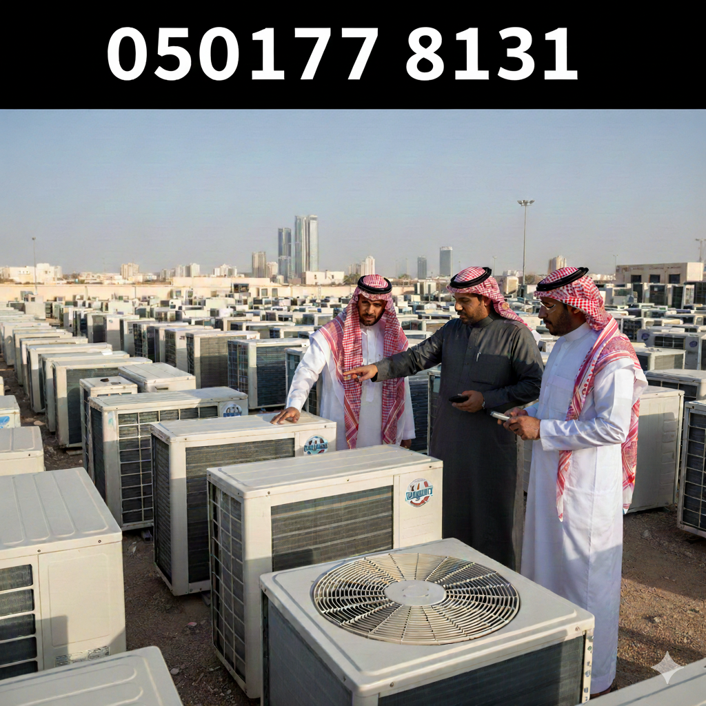 شراء مكيفات مستعملة حي الرمال
