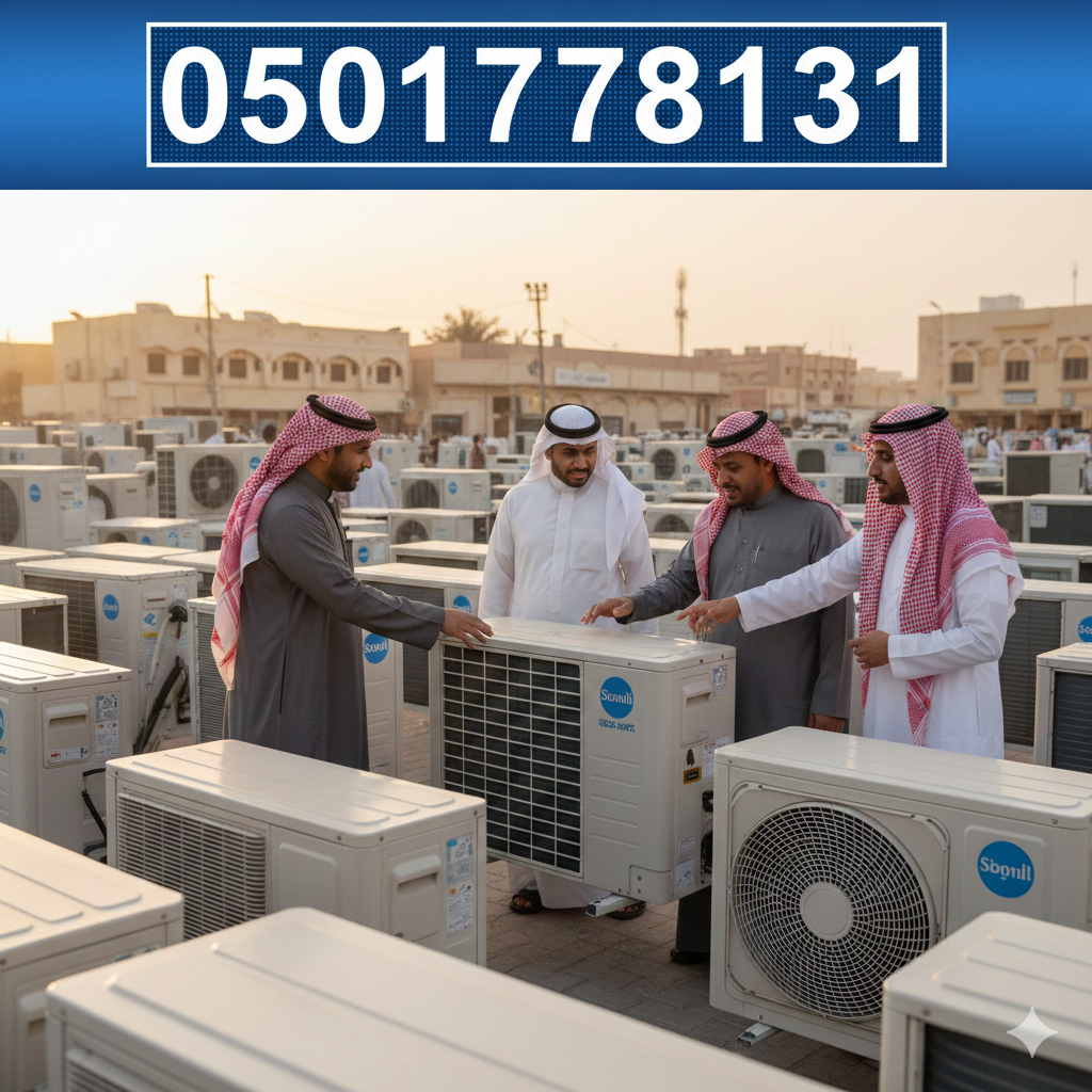 شراء مكيفات مستعملة حي العارض