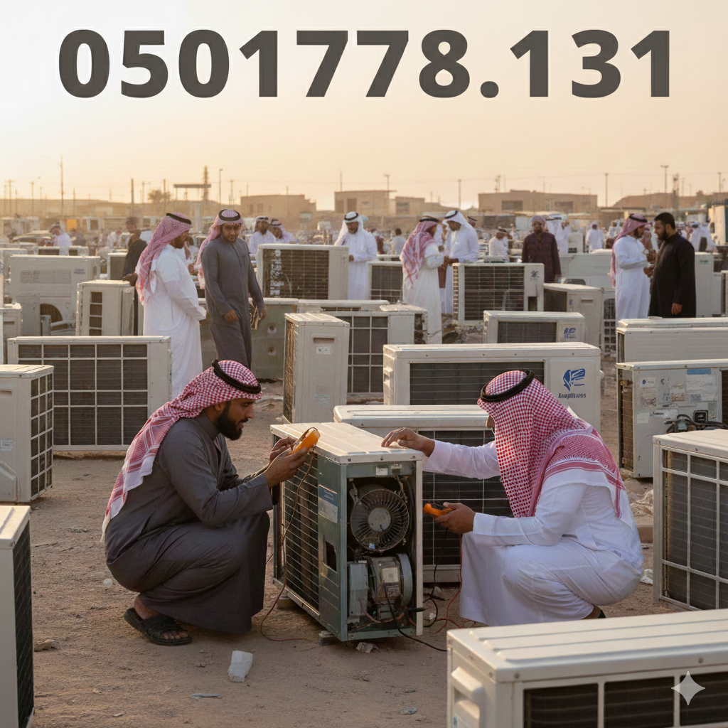 شراء مكيفات مستعملة حي العقيق