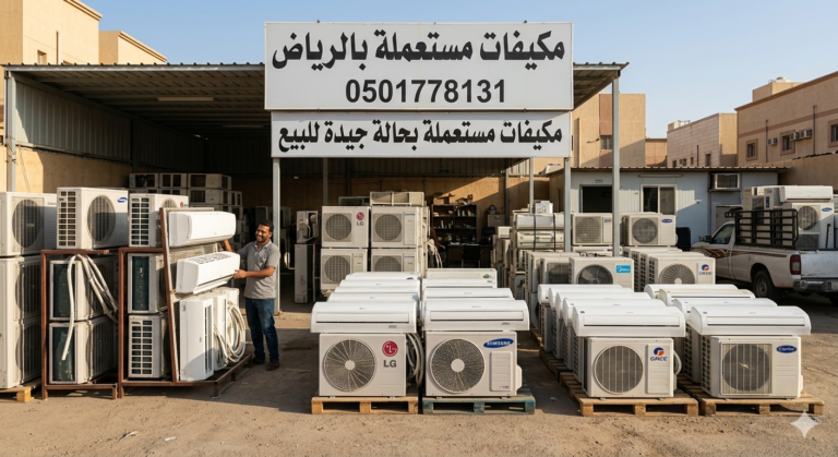 شراء مكيفات مستعملة حي النسيم