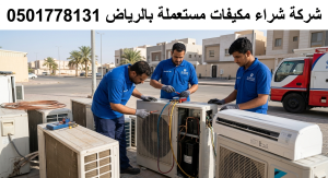 شركة شراء مكيفات مستعملة