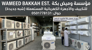 شراء مكيفات مستعملة حي الروضة