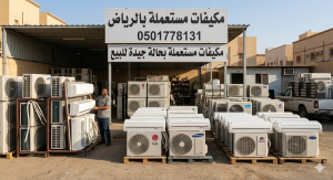 شراء مكيفات مستعملة حي النسيم