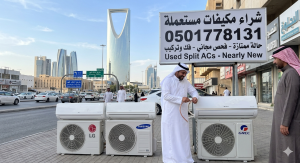 شراء مكيفات مستعملة حي اليرموك