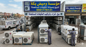 شراء مكيفات مستعملة حي طويق