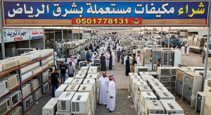 شراء مكيفات مستعملة شرق الرياض