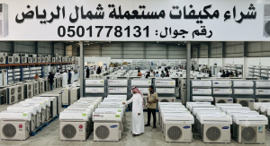 شراء مكيفات مستعملة شمال الرياض